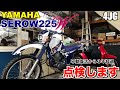 ヤマハ セロー225 不動車復活から3年経過#00 ／ 再整備前の点検