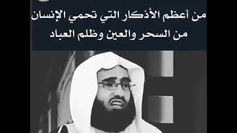 من اعظم الاذكار التي تحمي الانسان من السحر و العين و ظلم البشر 😔🙏😥