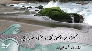سورة الأحزاب الآية( ٢١ - ٢٧ ) بصوت القارئ أحمد الصفار