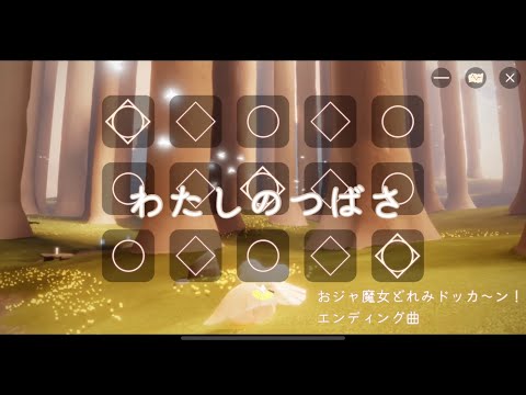 わたしのつばさ / 中司雅美 -おジャ魔女どれみドッカ〜ン！ED【sky 演奏】
