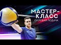 Как подавать силовую подачу. Мастер-класс от Андрея Сурмачевского | How to serve in volleyball