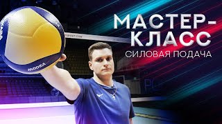 Как подавать силовую подачу. Мастер-класс от Андрея Сурмачевского | How to serve in volleyball