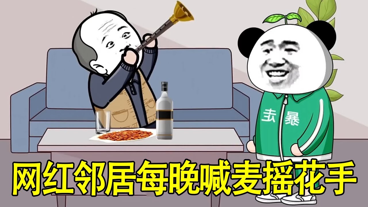 【SD動畫】網紅鄰居每晚開直播喊麥吵我睡覺，帶人上門理論卻被打跑，氣得我直接喊來吹嗩吶的二大爺教他做人！ 【暴走王金條】