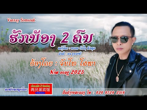 ຮັກນ້ອງ2ຄົນ ຈັນໂທໂສພາ/ฮักน้อง2คน จันโทโสพา