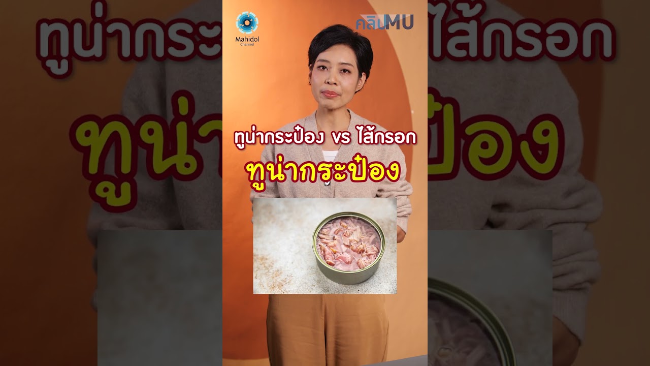 อาหารลดความดันโลหิตสูง #คลิปMU #ความรู้ทำให้ทุกอย่างเป็นไปได้ #MahidolChannel