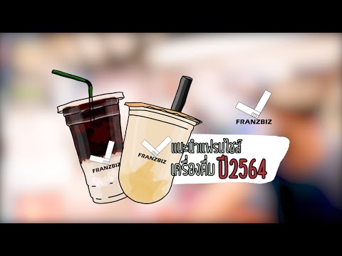 แฟรนไชส์รีวิว EP.3 : แนะนำแฟรนไชส์ เครื่องดื่ม 2564