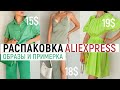 РАСПАКОВКА ALIEXPRESS С ПРИМЕРКОЙ #46 | ПЛАТЬЕ SIMPLEE | ОДЕЖДА ДЛЯ ДОМА | ОБУВЬ | HAUL ALIEXPRESS