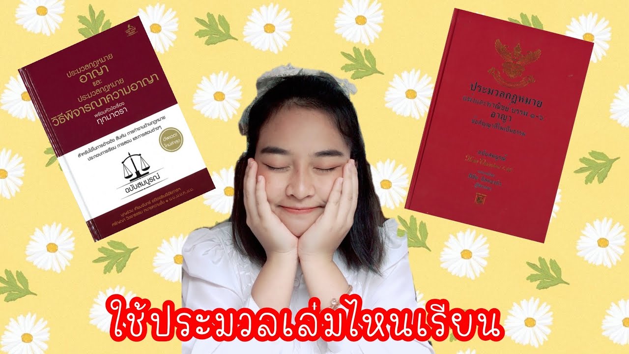 หนังสือ แก รม ม่า เล่ม ไหน ดี  2022  ?เป็นนักศึกษากฎหมาย ใช้ประมวลเล่มไหนดีน้าาา แนะนำหนังสือประมวล?