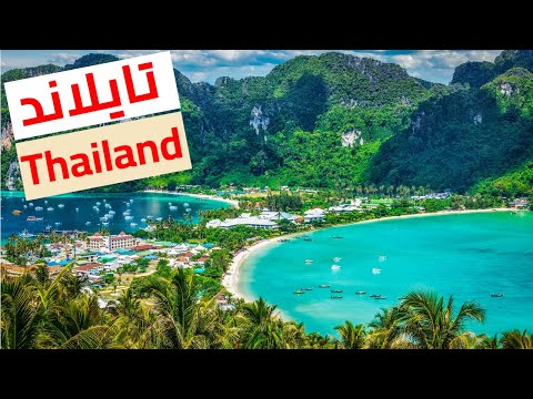 السياحة في تايلاند: دليل كامل للسفر، الوجهات، الجزر، معلومات و نصائح للمسافرين