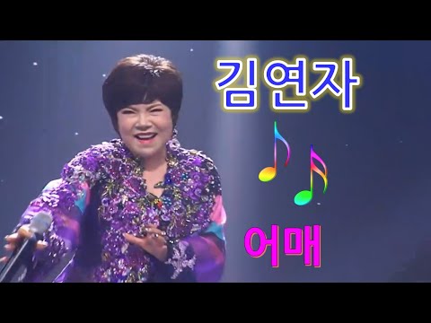 #김연자#어매 가슴이찡한무대