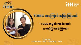 TOEIC အမှတ်ကောင်းအောင် ဘယ်လိုပြင်ဆင်ကြမလဲ // Advice from Score 975 Achiever screenshot 4