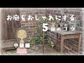 【おしゃれな庭づくり】中級者編5つのコツ~ハウススタジオから学ぶお勧めのテイスト~