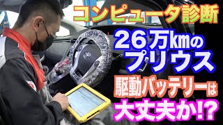 ２６万キロ！過走行の【プリウス】ってどうなの⁉︎コンピュータ診断で駆動用ハイブリッドバッテリーを点検してみた！