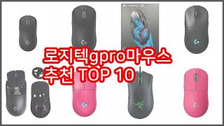 로지텍gpro마우스 추천 실제 구매자가 인정한 가치있는 상품 10가지