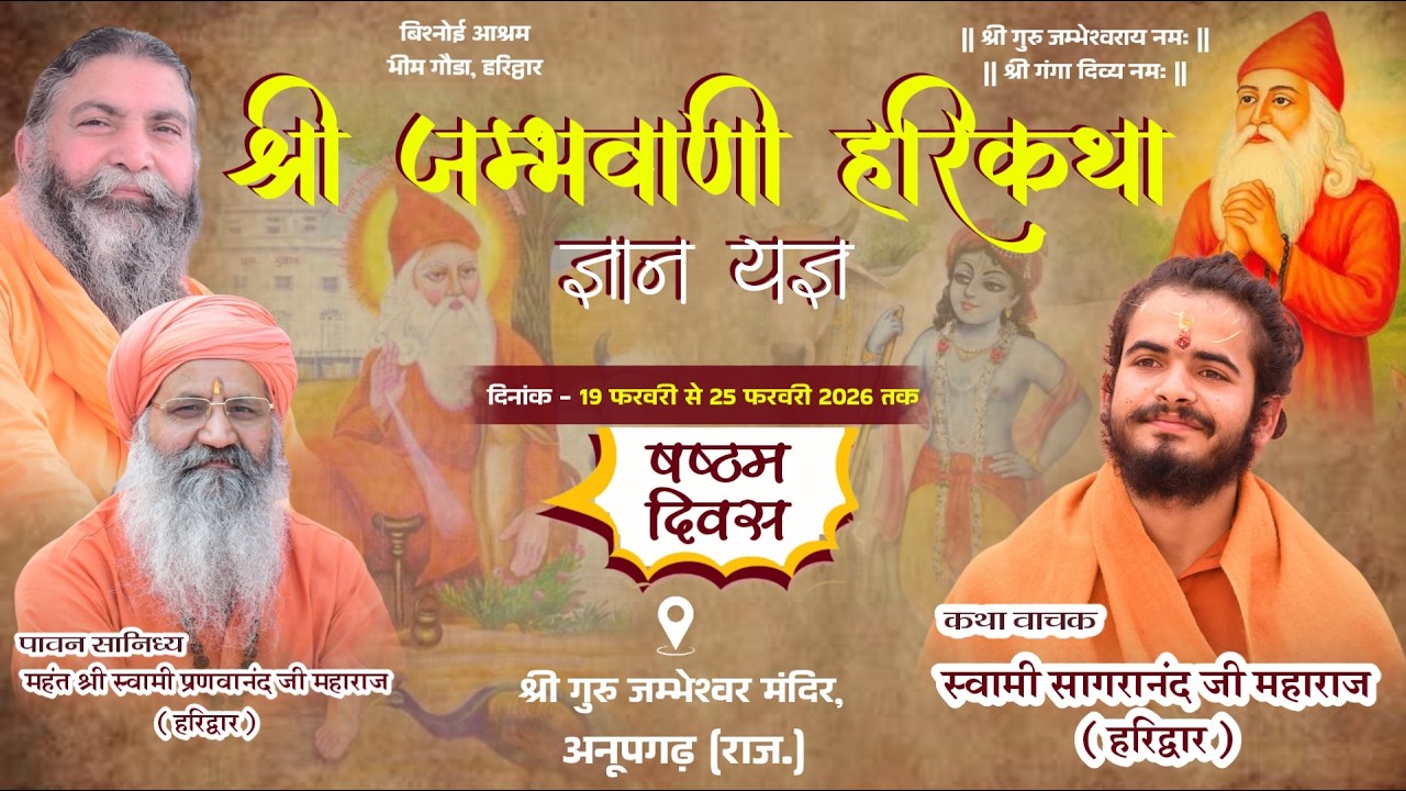 LiVE Day 6 || श्री जम्भाणी हरिकथा || स्वामी सागरानंद जी महाराज || अनूपगढ़, श्रीगंगानगर (राज.) ||