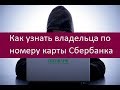 Как узнать владельца по номеру карты Сбербанка. Доступные методы