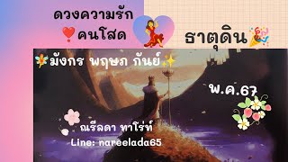 ดวงความรักคนโสด#ธาตุดิน#มังกร#พฤษภ#กันย์#พ.ค.67#การมาของคู่บุญบารมีที่รอคอย💖🥳