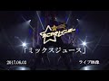 【「ミックスジュース」2017.06.03ライブ映像】たこやきレインボー