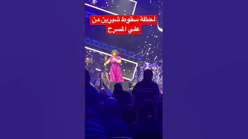 شيرين تسقط من علي المسرح شيرين دبي 