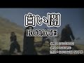 【カラオケ字幕】ROUAGE - 白い闇【on vocal】
