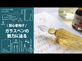 【初心者さん】 ガラスペンの魅力に迫る！ // フランス製ハンドメイドガラスペン // エルバン