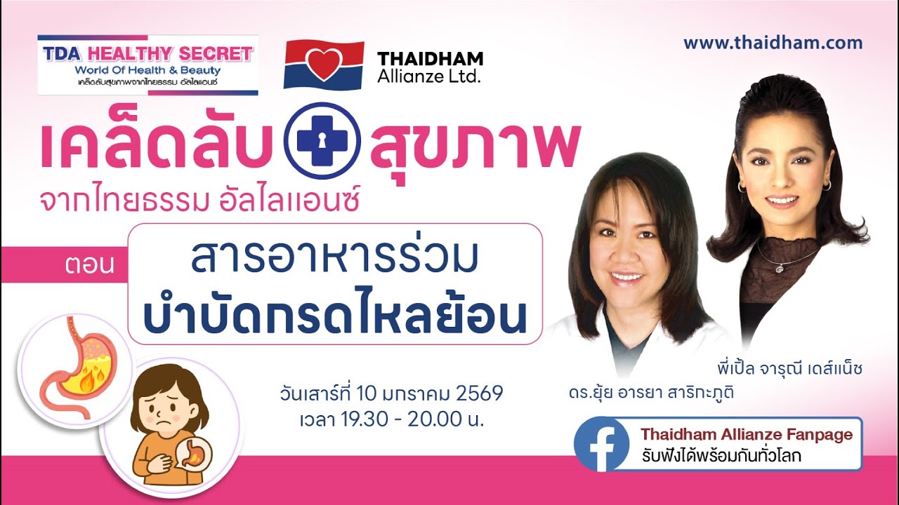 สารอาหารร่วมบำบัดกรดไหลย้อน | TDA Healthy Secret เคล็ดลับสุขภาพ | 10 ม.ค. 69