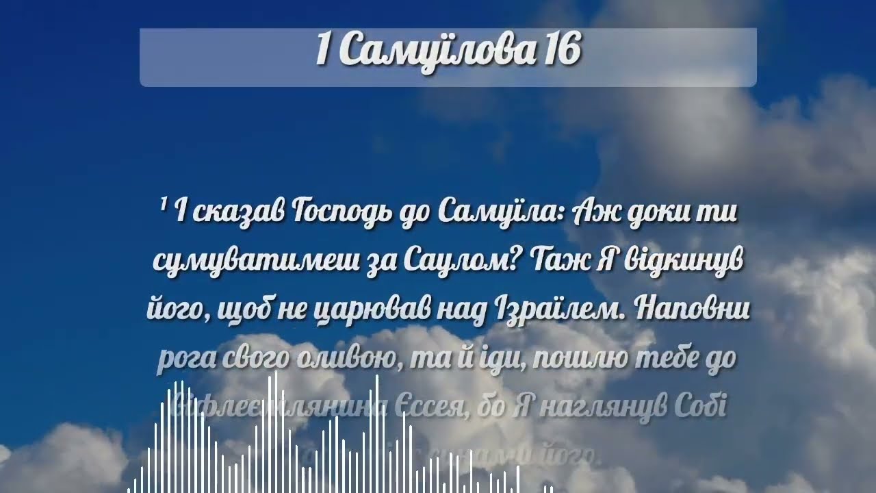 1 Самуїлова 16. Вивчення першої книги Самуїла 16. Старий Заповіт. Біблія