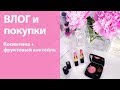 Домашний влог: посылка, покупки косметики, готовлю фруктовый коктейль на завтрак