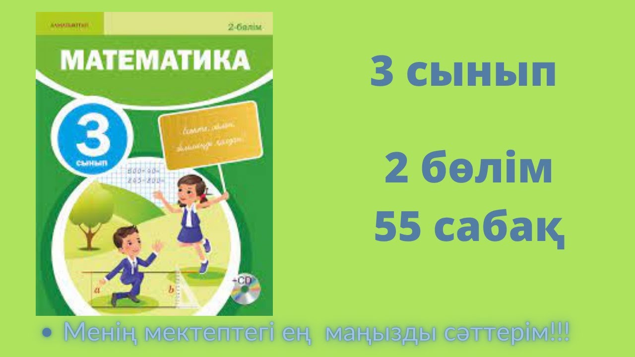 55 саба?. Математика 3 сынып. 2- б?лім - YouTube