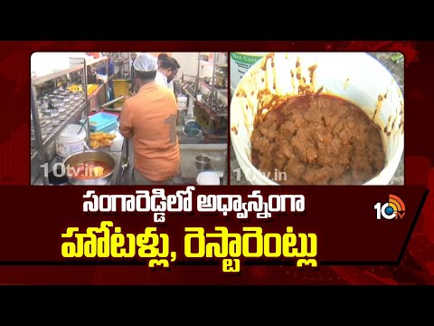 సంగారెడ్డిలో అధ్వాన్నంగా హోట‌ళ్లు, రెస్టారెంట్లు | Hotels & Restaurants in Sangareddy | 10TV - 10TVNEWSTELUGU