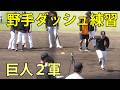 巨人2軍 野手陣ダッシュ練習 ジャイアンツ球場 2026.5.20