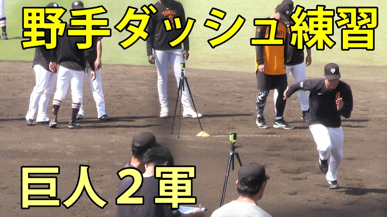 巨人2軍 野手陣ダッシュ練習 ジャイアンツ球場 2026.5.20