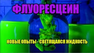ФЛУОРЕСЦЕИН - Светящаяся жидкость ! ХИМИЯ ФЛУОРЕСЦЕИН - Светящаяся жидкость ! ХИМИЯ