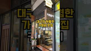 카페동이 동성로본점 영상