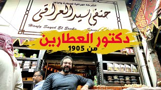 حكاية شيخ العطارين وأقدم محل عطارة في مصر العراقي أنشاء سنة 1905