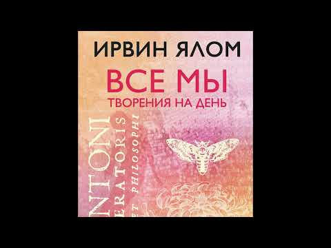 Ирвин Ялом. "Все мы творения на день" (чит. Амир Рашидов).