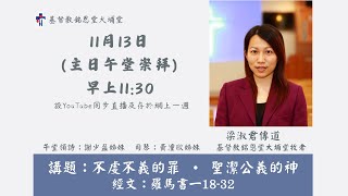Publication Date: 2022-11-13 | Video Title: 主日午堂 | 梁淑君傳道 | 2022年11月13日