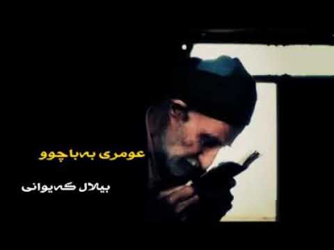 بیلال کەیوانی خوێندنەوەی شیعری مەحوی بە مەقامەوە