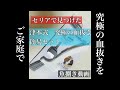 津本式　究極の血抜きを100円から体験できる　セリアの商品