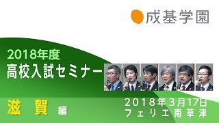 2018高校入試分析【滋賀県立高校】