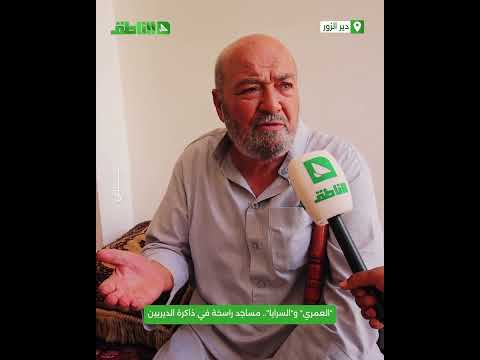 جامع العمري وجامع السرايا بدير الزور.. رغم الدمار لاتزال راسخة في ذاكرة الديريين جامع العمري وجامع السرايا بدير الزور.. رغم الدمار لاتزال راسخة في ذاكرة الديريين