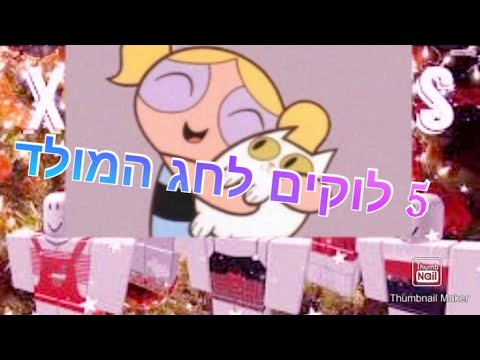 וִידֵאוֹ: איך לאפות בית זנגוויל לראש השנה ולחג המולד