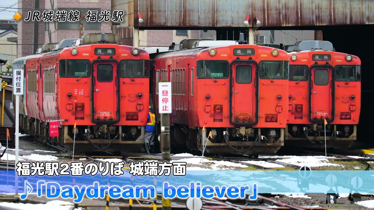 福光駅 接近メロディー「アビニョン橋の上で」「Daydream believer」