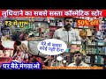 ₹3 से शुरू | Cosmetic Wholesale Market Ludhiana | A to Z Cosmetic ka Saman milta hai, Business Karen