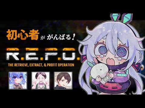【R.E.P.O.】初心者REPOふたたび٩(๑òωó๑)۶8/16【Vtuber/町山マチカ】
