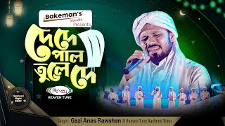 দে দে পাল তুলে দে | De De Pal Tule De | Gazi Anas Rawshan Exclusive | Heaven Tune Thumb