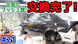 20万のアルテッツァ #21】 足周りブッシュ交換完了！ アッパーアーム