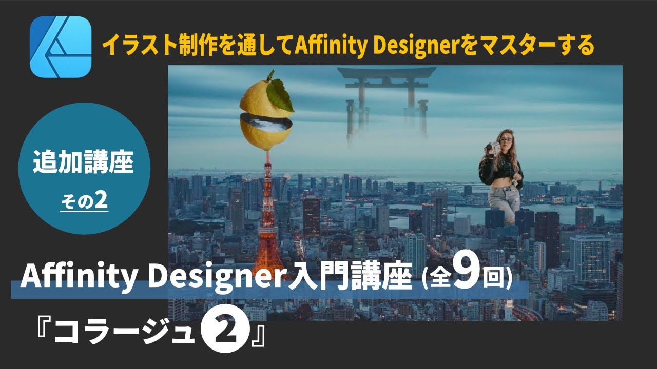 Ipad版 Affinity Designer講座 全9回 追加講座 初心者必見 Affinity Designerの使い方をイラスト制作を通してマスターする Youtube