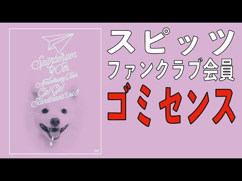 スピッツ SPITZ GO!GO!スカンジナビア vol.8 DVD-