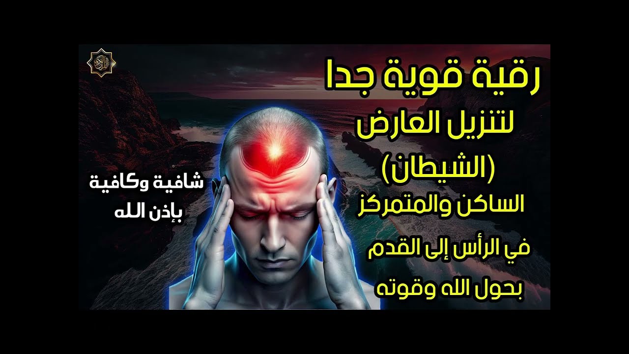 ڕوقیەیەک بۆ لابردنی ئەو نەهامەتییە شەیتانانەی کە لە سەرجێگیرە